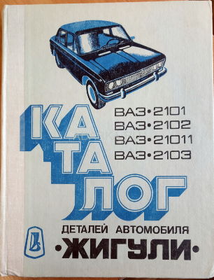 Каталог деталей автомобиля Жигули Каталог деталей автомобилей ВАЗ-2101, ВАЗ-2102, ВАЗ-2103