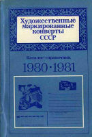 Художественные маркированные конверты СССР. Каталог-справочник 1980-1981