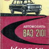 Автомобиль ВАЗ-2101 Жигули - 