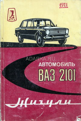Автомобиль ВАЗ-2101 Жигули Штатное руководство по эксплуатации автомобиля ВАЗ-2101