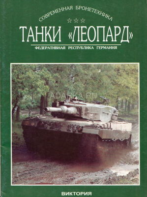 Танки &quot;Леопард&quot; Иллюстрированное издание по германским танкам типа "Леопард"