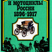 Автомобили и мотоциклы России 1896-1917