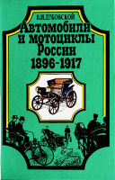 Автомобили и мотоциклы России 1896-1917