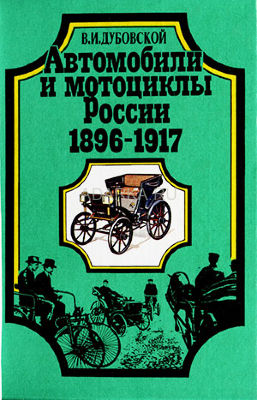 Автомобили и мотоциклы России 1896-1917 Исторический очерк