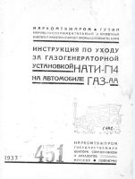 Инструкция по уходу за газогенераторной установкой НАТИ-Г14 на автомобиле ГАЗ-АА