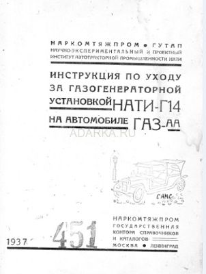 Инструкция по уходу за газогенераторной установкой НАТИ-Г14 на автомобиле ГАЗ-АА 