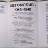 Рекламный проспект автомобиля КАЗ-4540 - 