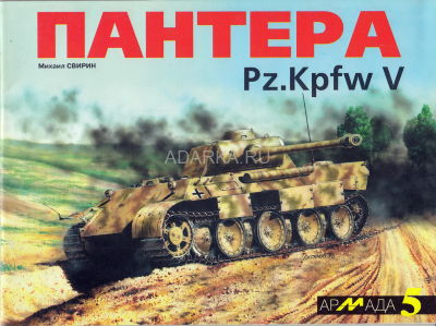 Пантера Pz.Kpfw V Иллюстрированное издание посвящено германского танку Пантера