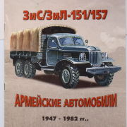 Vehicles in Russia. Silver Collection 6 ЗиС-ЗиЛ-151-157