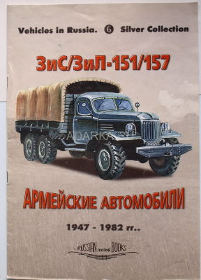 Vehicles in Russia. Silver Collection 6 ЗиС-ЗиЛ-151-157 