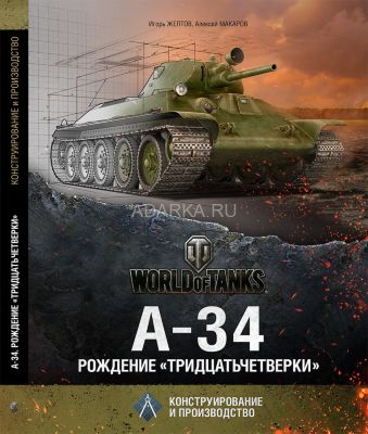 А-34. Рождение «Тридцатьчетвёрки» Повествование о зарождении танка-легенды Т-34