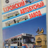 Яхромский автобусный завод (ЯАЗ) - 