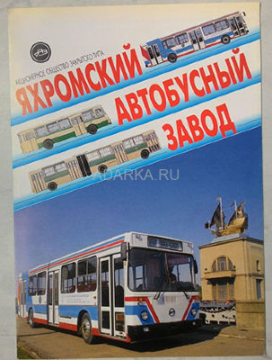 Яхромский автобусный завод (ЯАЗ) 