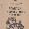 Трактор Беларусь МТЗ-80 - 