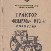Трактор Беларусь МТЗ-80