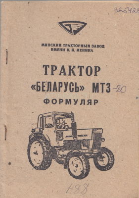 Трактор Беларусь МТЗ-80 Формуляр