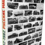 ГАЗ - русские машины. 1932-1982