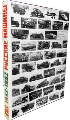 ГАЗ - русские машины. 1932-1982 Большой фотоальбом исторических автомобилей, изданный к 70-летию автозавода ГАЗ
