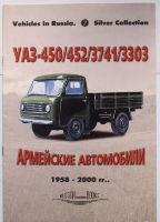 Vehicles in Russia.Silver Collection 7 УАЗ-450-452-3741-3303
