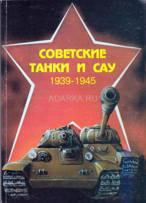 Советские танки и САУ 1939-1945 Иллюстрированный справочник по советским танкам и САУ периода Второй мировой войны