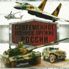Современное военное оружие России - книга Современное военное оружие России