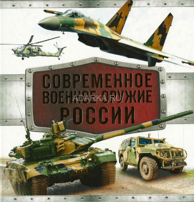 Современное военное оружие России Эта книга познакомит с военной техникой, находящейся на вооружении в настоящее время.
