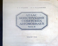 Атлас конструкций советских автомобилей. Часть 2. 