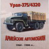 Vehicles in Russia.Silver Collection 8 Урал-375-4320 - 