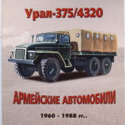 Vehicles in Russia.Silver Collection 8 Урал-375-4320