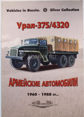 Vehicles in Russia.Silver Collection 8 Урал-375-4320 