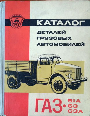 Каталог деталей грузовых автомобилей ГАЗ-51А, ГАЗ-63, ГАЗ-63А Каталог деталей автомобилей ГАЗ-51А и ГАЗ-63