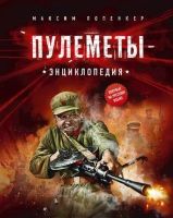 Пулемёты. Энциклопедия