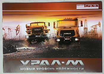 Автомобили Урал-М 20-страничный буклет
