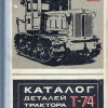 Каталог деталей трактора Т-74 - 