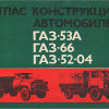 Атлас конструкций автомобилей ГАЗ-53А, ГАЗ-66, ГАЗ-52-04. Часть 2 - 