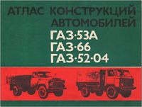 Атлас конструкций автомобилей ГАЗ-53А, ГАЗ-66, ГАЗ-52-04. Часть 2