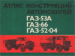 Атлас конструкций автомобилей ГАЗ-53А, ГАЗ-66, ГАЗ-52-04. Часть 2 Альбом чертежей