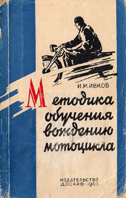 Методика обучения вождения мотоцикла Методики от  Мастера спорта СССР