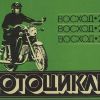 Мотоциклы "Восход-2", "Восход-2М", "Восход-3"  - 