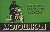 Мотоциклы "Восход-2", "Восход-2М", "Восход-3" 