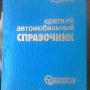 Краткий автомобильный справочник НИИАТ 1994