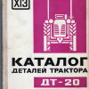 Каталог деталей трактора ДТ-20 - 