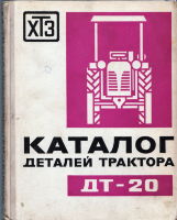 Каталог деталей трактора ДТ-20