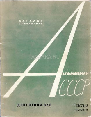Автомобили СССР. Двигатели ЗИЛ Каталог серийных и опытных двигателей ЗИЛ на 1963 год.