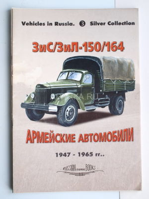 Vehicles in Russia.Silver Collection 3 ЗиС-ЗиЛ 150-164 
