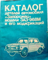 Каталог деталей автомобиля Запорожец модели ЗАЗ-968 и его модификаций