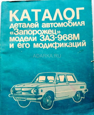 Каталог деталей автомобиля Запорожец модели ЗАЗ-968 и его модификаций Каталог деталей автомобиля ЗАЗ-968 и его модификаций. Оторвана страница №1