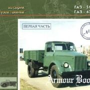Грузовые автомобили ГАЗ-51, ГАЗ-63