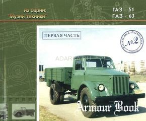 Грузовые автомобили ГАЗ-51, ГАЗ-63 Исторический альманах. Первая часть
