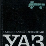 Автомобили УАЗ-451М, УАЗ-452